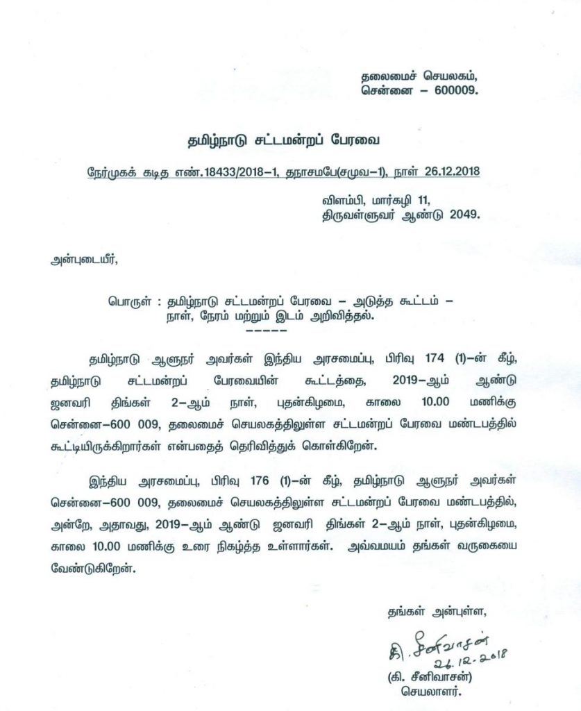 தமிழக சட்டப்பேரவைக் கூட்டம்