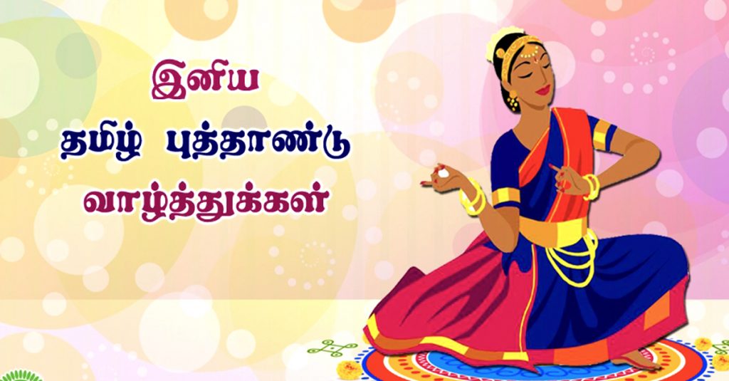 Tamil new year 2019 wishes