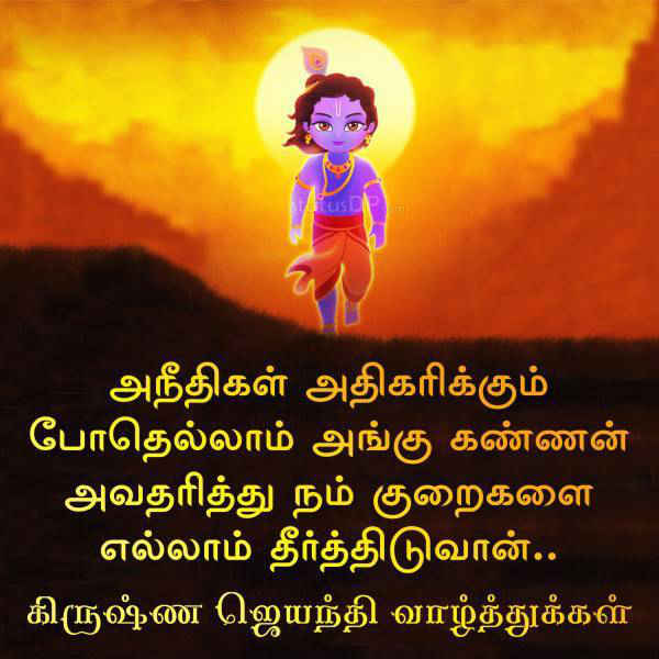 Krishna jayanthi in tamil